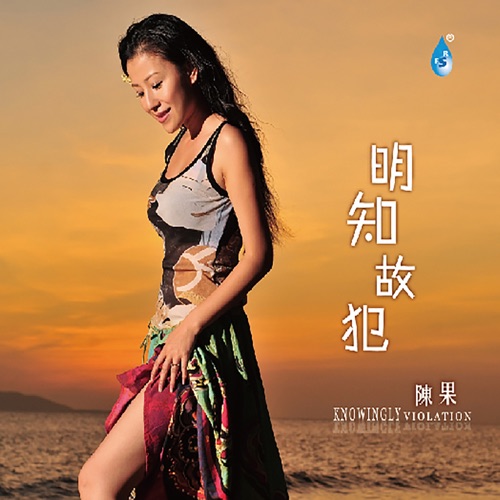 明知故犯 - 陈果-无损音乐下载