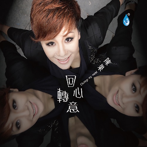 回心转意 - 陈果-无损音乐下载