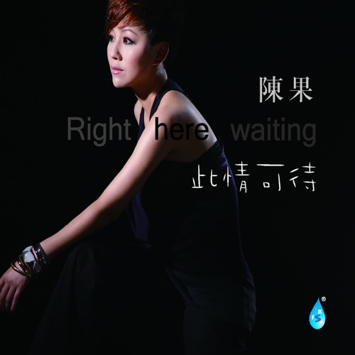 此情可待 - 陈果-无损音乐下载