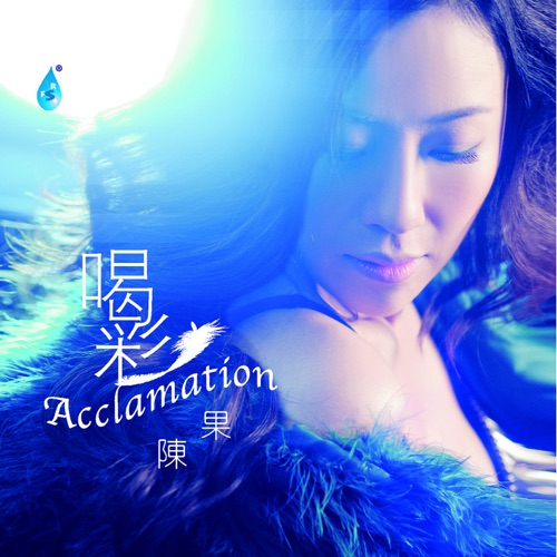 喝彩 - 陈果-无损音乐下载