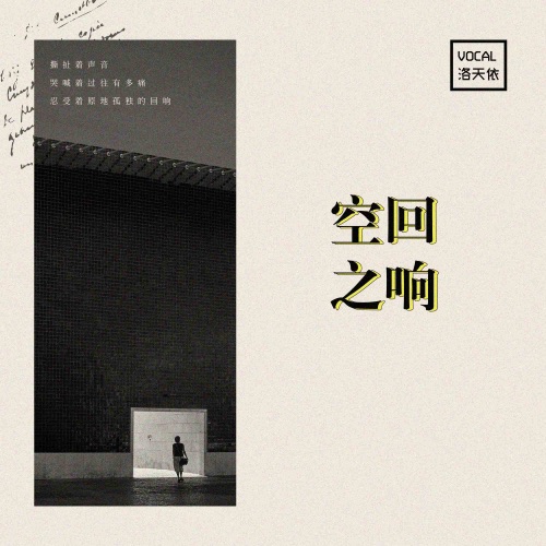 空之回响 – Single – 洛天依-无损音乐下载