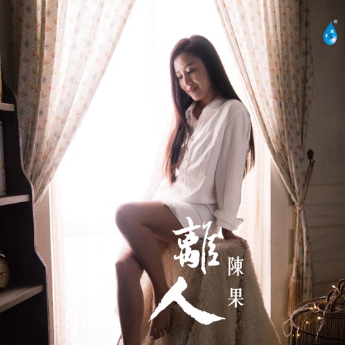 离人 - 陈果-无损音乐下载