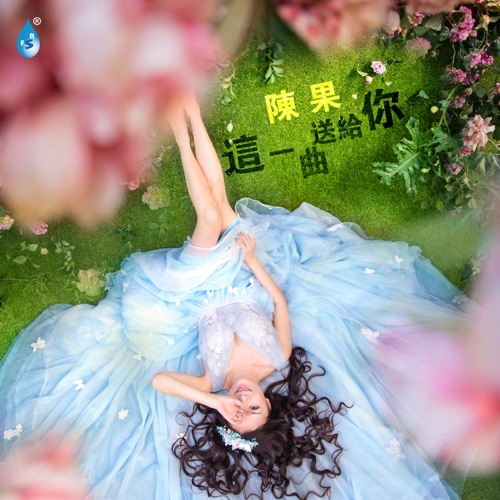 这一曲送给你 - 陈果-无损音乐下载