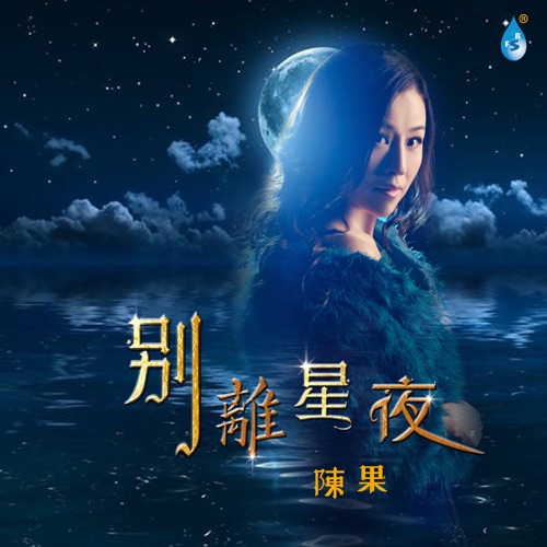 别离星夜 - 陈果-无损音乐下载