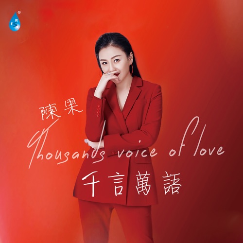 千言万语 - 陈果-无损音乐下载