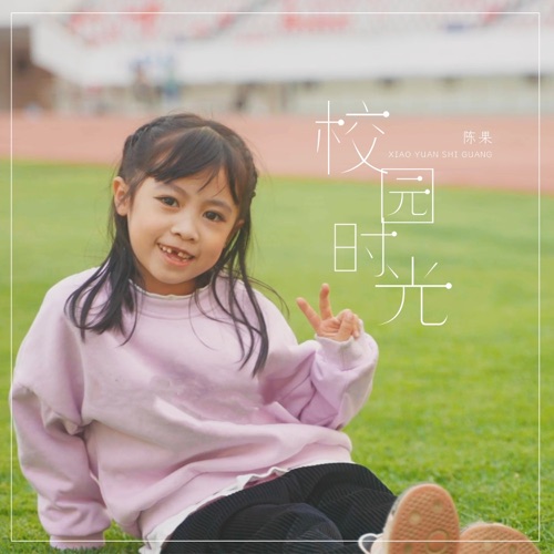 校园时光 - Single - 陈果-无损音乐下载