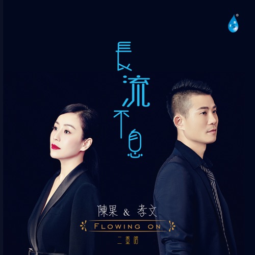长流不息 - 陈果-无损音乐下载