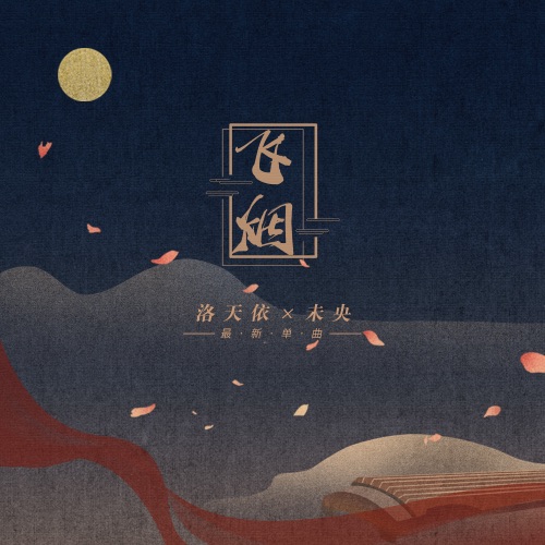 飞烟 – Single – 洛天依 & 未央-无损音乐下载