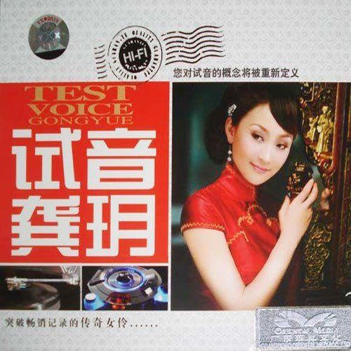 发烧试音02 - 龚玥-无损音乐下载