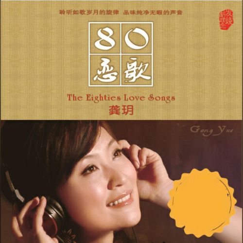 八零恋歌 - 龚玥-无损音乐下载