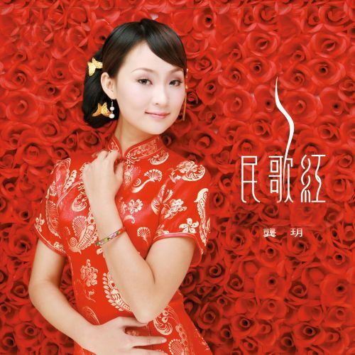 民歌红一 - 龚玥-无损音乐下载
