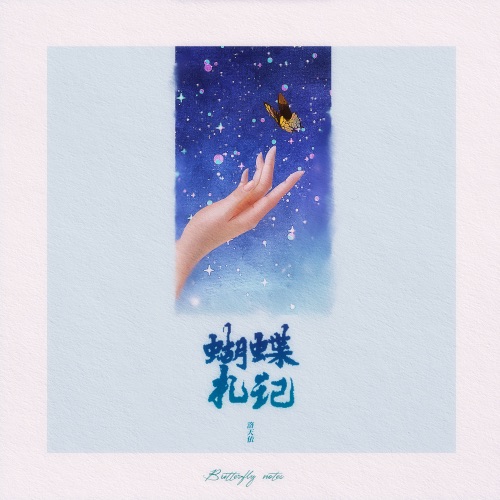 蝴蝶札记 – Single – 洛天依-无损音乐下载