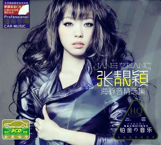 海豚音·精选集3 - 张靓颖-无损音乐下载