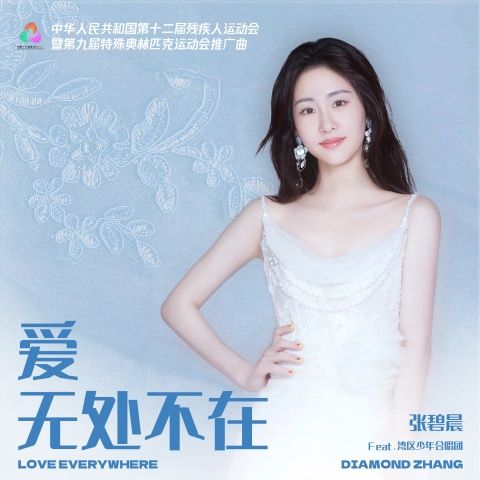 爱 无处不在 - 张碧晨、湾区少年合唱团-无损音乐下载