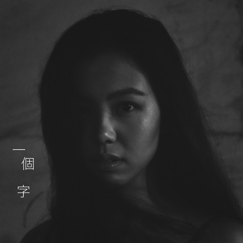 一个字 - Single - 杨彤-无损音乐下载
