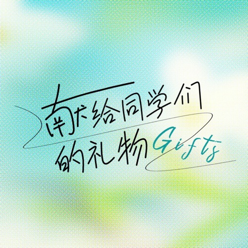 献给同学们的礼物 (Part B) – EP – 群星-无损音乐下载