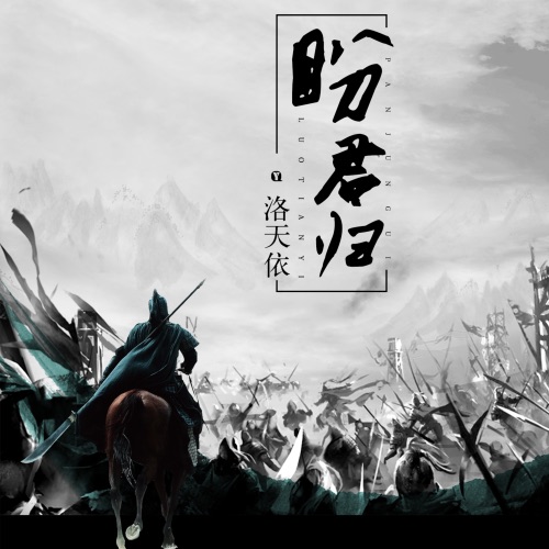 盼君归 - Single - 洛天依-无损音乐下载