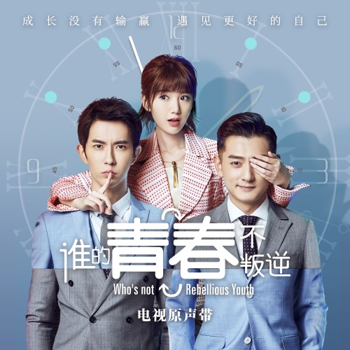 电视剧《谁的青春不叛逆》原声带 - EP - 品冠, 钟易轩 & 杨彤-无损音乐下载