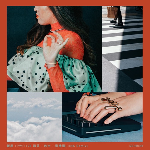 离原 (19911128淑芬·的士·飞机场) [feat. 波盛, 邹摄, Yeung Tung] {INK Remix} - Single - Serrini-无损音乐下载