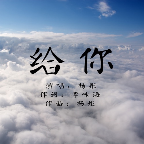 给你 - Single - 杨彤-无损音乐下载