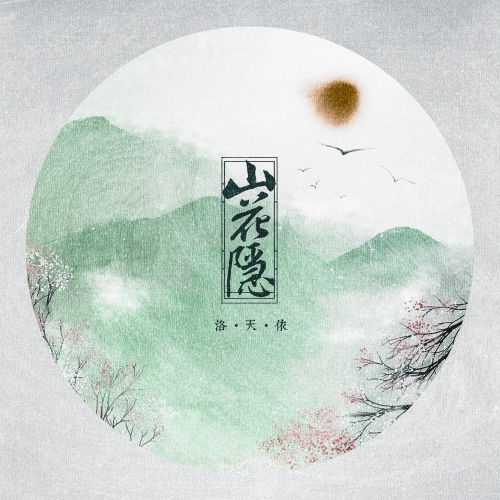 山花隐 - Single - 洛天依-无损音乐下载