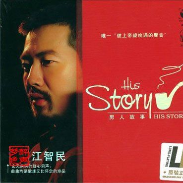 只唱给你 - 江智民-无损音乐下载