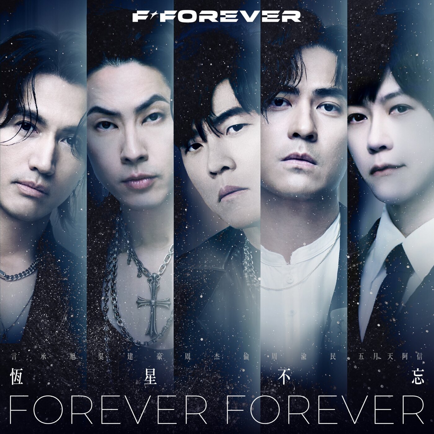 恆星不忘 Forever Forever – 周杰倫, 言承旭, 吳建豪, 周渝民, 五月天 阿信-无损音乐下载