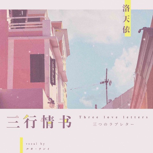 三行情书 - Single - 洛天依-无损音乐下载