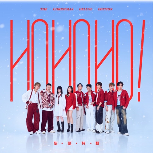 《Ho Ho Ho!》圣诞特辑 - 群星-无损音乐下载