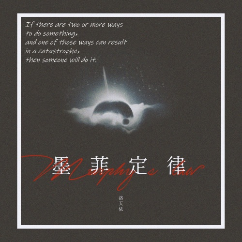 墨菲定律 - Single - 洛天依-无损音乐下载