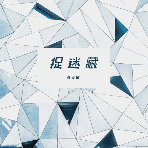 捉迷藏 - Single - 洛天依-无损音乐下载