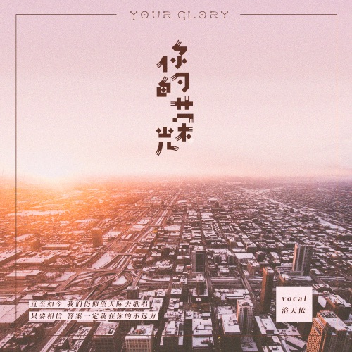 你的荣光 - Single - 洛天依-无损音乐下载