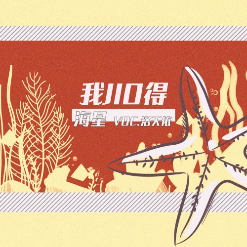 我jio得海星 - Single - 洛天依-无损音乐下载