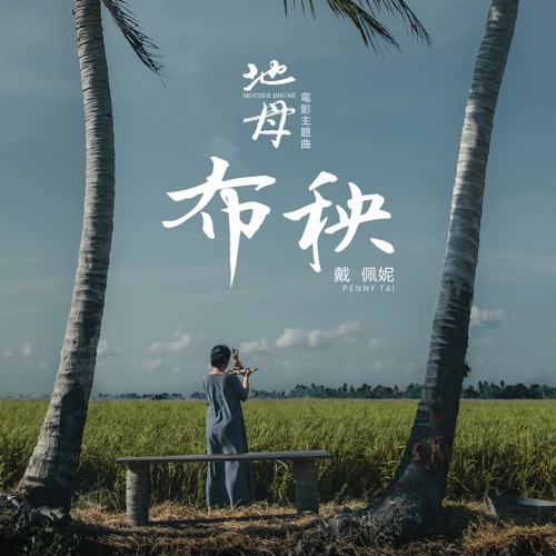 布秧 (电影《地母》主题曲) - Single - 戴佩妮-无损音乐下载
