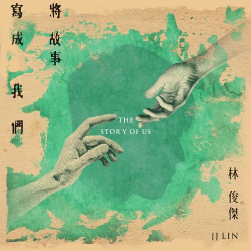 将故事写成我们 - 林俊杰-无损音乐下载