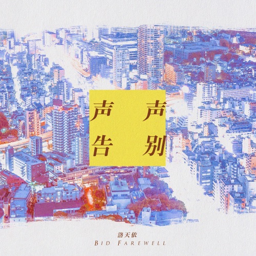 声声告别 - Single - 洛天依-无损音乐下载
