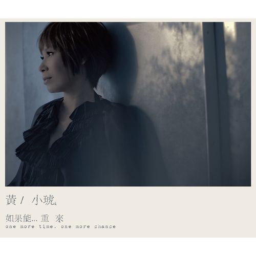 如果能...重来 - 黄小琥-无损音乐下载