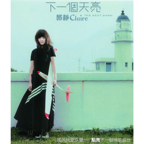 下一个天亮 - 郭静-无损音乐下载