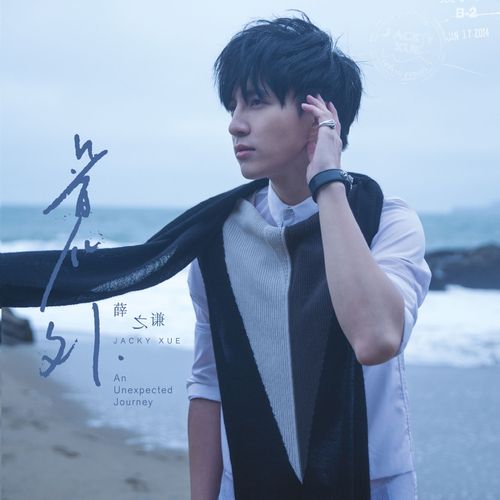 意外 - 薛之谦-无损音乐下载