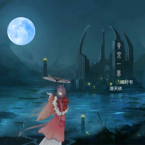 黄泉一梦 - Single - 洛天依 & 晴时书-无损音乐下载