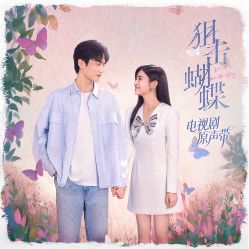 狙击蝴蝶 电视剧原声带 - 群星-无损音乐下载