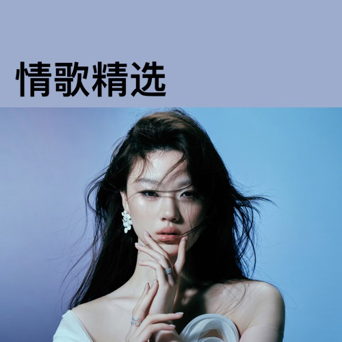单依纯:情歌精选 - 单依纯-无损音乐下载