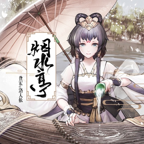 烟水亭 - Single - 洛天依 & 龚宏-无损音乐下载