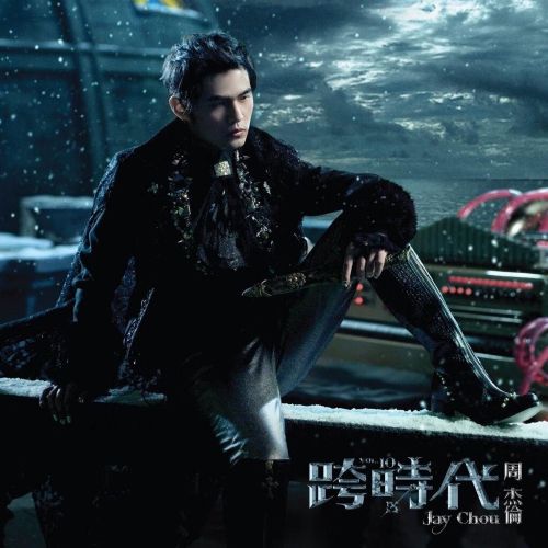 跨时代 - 周杰伦-无损音乐下载