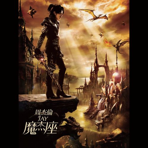 魔杰座 - 周杰伦-无损音乐下载