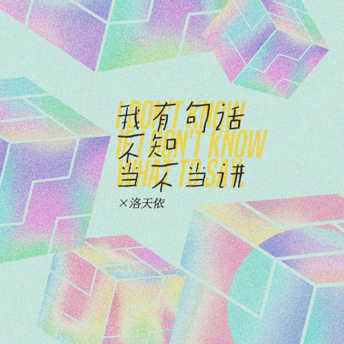 我有句话不知当不当讲 - Single - 洛天依-无损音乐下载