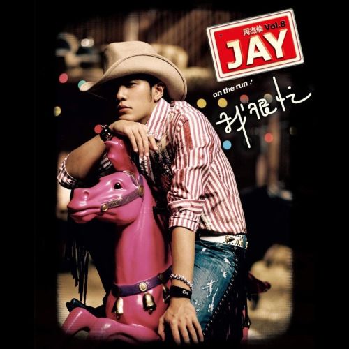 我很忙 - 周杰伦-无损音乐下载