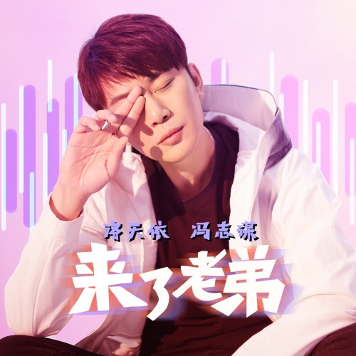 来了老弟 - Single - 冯志谋 & 洛天依-无损音乐下载