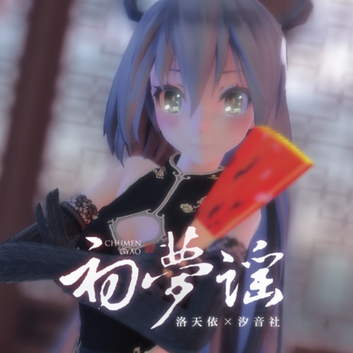 初梦谣 - Single - 洛天依 & 汐音社-无损音乐下载