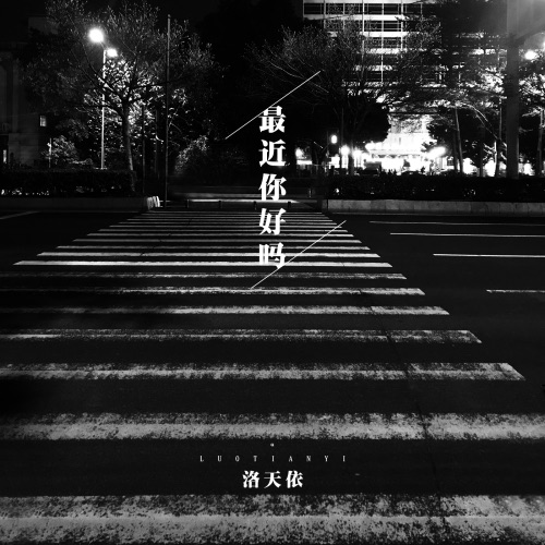 最近你好吗 - Single - 洛天依-无损音乐下载